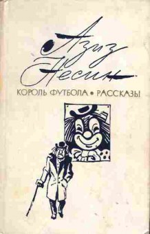 Книга Несин А. Избранные произведения, Король футбола рассказы, 11-1942, Баград.рф